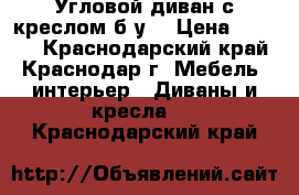 Угловой диван с креслом б/у. › Цена ­ 7 000 - Краснодарский край, Краснодар г. Мебель, интерьер » Диваны и кресла   . Краснодарский край